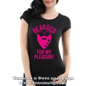 Дамска тениска с надпис Bearded for my pleasure