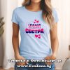 Дамска тениска с надпис Имам най-добрата сестра