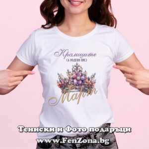 Дамска тениска с надпис Кралиците са родени през Март