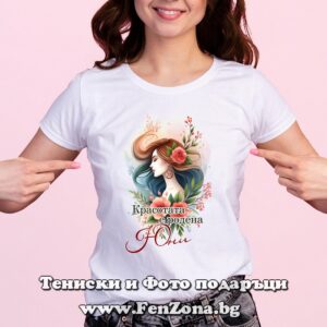 Дамска тениска с надпис Красотата е родена Юни