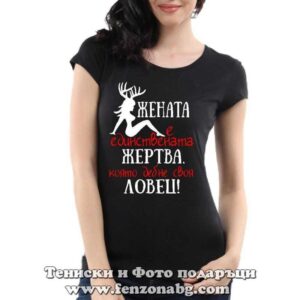 Дамска тениска с надпис Жената дебне своят ловец