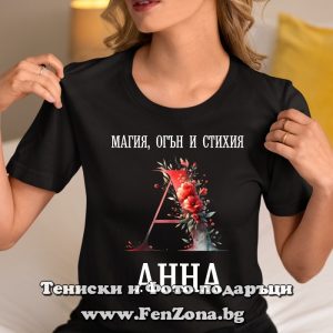 Дамска тениска с надпис Анна - Магия, Огън и Стихия