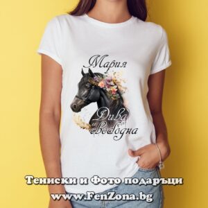 Дамска тениска с надпис Мария Дива и свободна