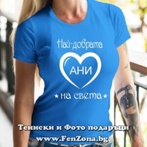 Дамска тениска с надпис Най-добрата Ани на света