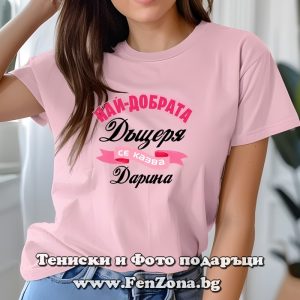 Дамска тениска с надпис Най-добрата дъщеря се казва Дарина