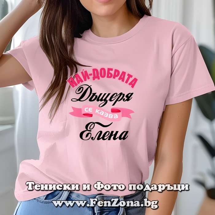 Дамска тениска Най-добрата дъщеря се казва Елена