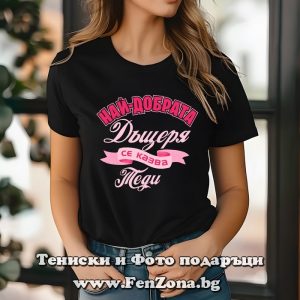 Дамска тениска с надпис Най-добрата дъщеря се казва Теди