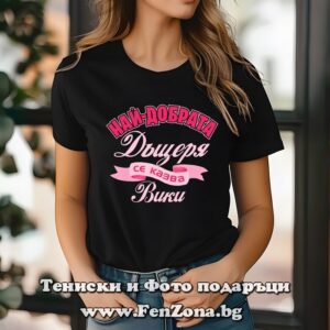 Дамска тениска с надпис Най-добрата дъщеря се казва Вики