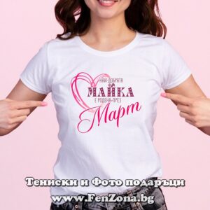 Дамска тениска с надпис Най-добрата майка е родена през Март