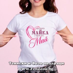 Дамска тениска с надпис Най-добрата майка е родена през Май