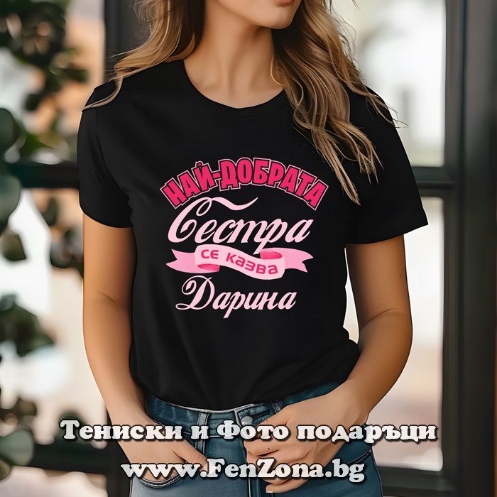 Дамска тениска с надпис Най-добрата сестра се казва Дарина