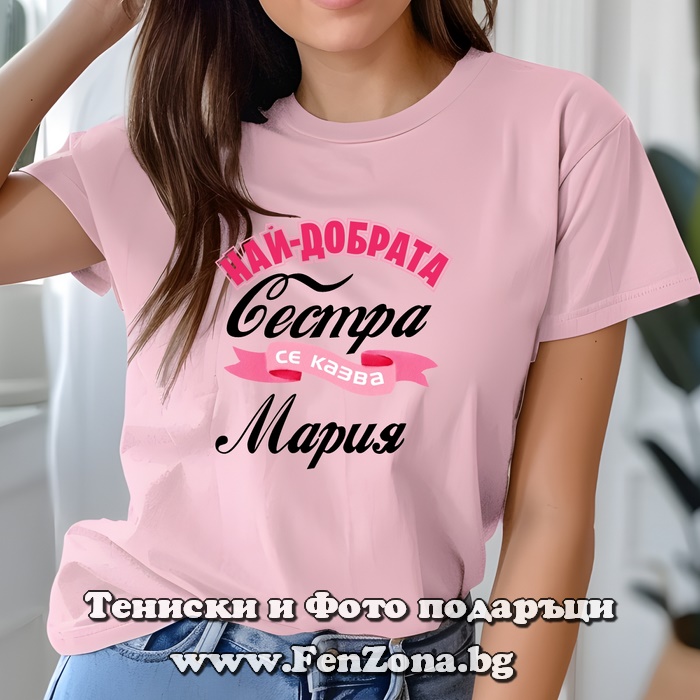 Дамска тениска с надпис Най-добрата сестра се казва Мария