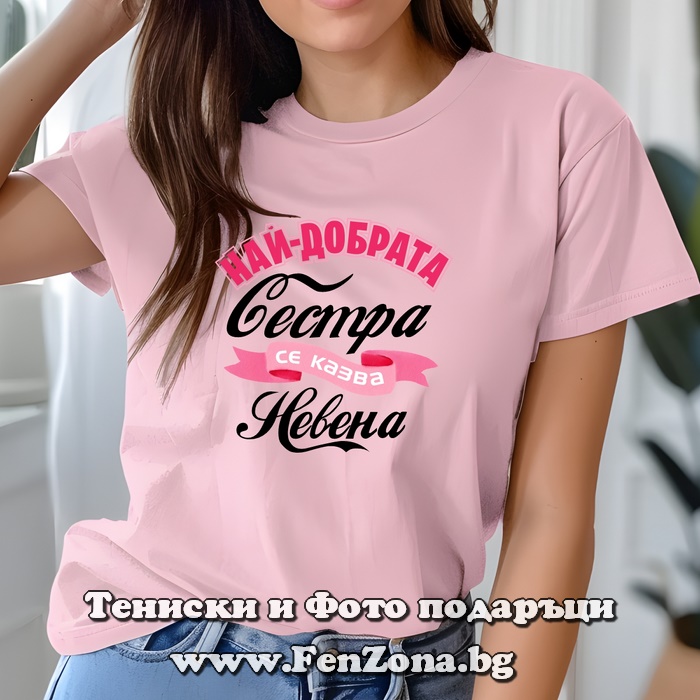 Дамска тениска с надпис Най-добрата сестра се казва Невена