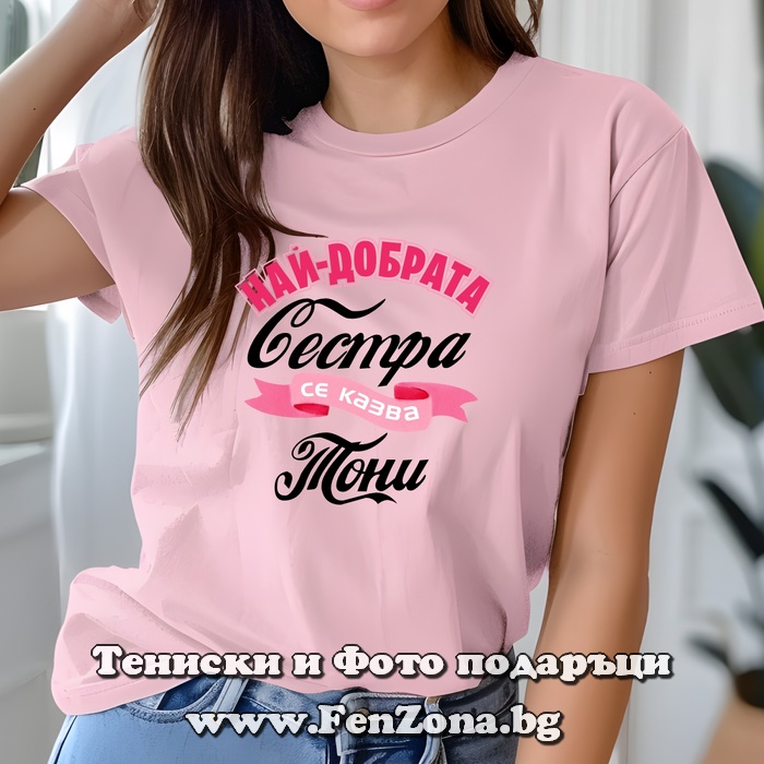 Дамска тениска с надпис Най-добрата сестра се казва Тони