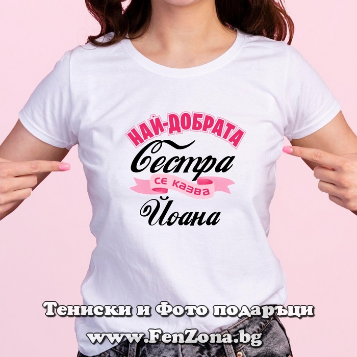 Дамска тениска с надпис Най-добрата сестра се казва Йоана