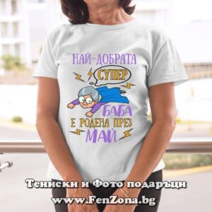 Дамска тениска с надпис Най-добрата супер баба е родена през май