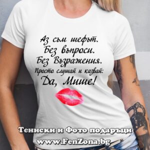 Дамска тениска с надпис Да, Мише! - kiss