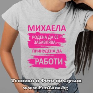 Дамска тениска с надпис Михаела - родена да се забавлява, принудена да работи
