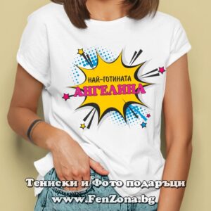 Дамска тениска с надпис Най-готината Ангелина