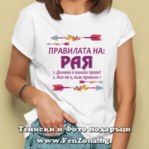 Дамска тениска с надпис Правилата на Рая