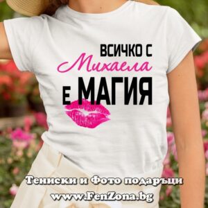 Дамска тениска с надпис Всичко с Михаела е Магия