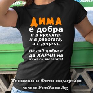 Дамска тениска с надпис Дима е добра