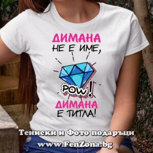 Дамска тениска с надпис Димана не е име, а титла