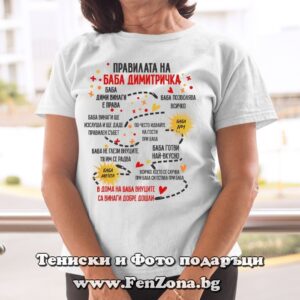 Дамска тениска с надпис Правилата на баба Димитричка