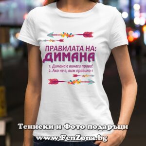 Дамска тениска с надпис Правилата на Димана