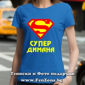 Дамска тениска с надпис Супер Димана