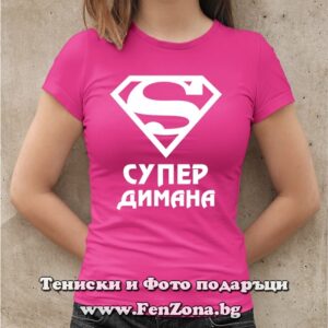 Дамска тениска с надпис Супер Димана