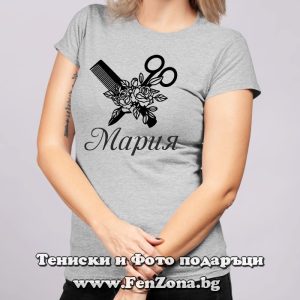 Сива дамска тениска с надпис за фризьор и име - М