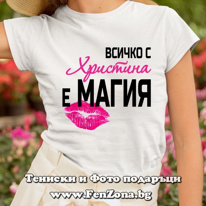 Дамска тениска с надпис Всичко с Христина е магия