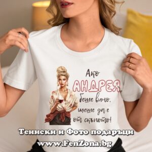 Дамска тениска Ако Андрея беше вино, щеше да е от скъпото