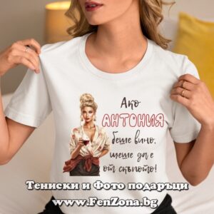 Дамска тениска Ако Антония беше вино, щеше да е от скъпото