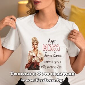 Дамска тениска Ако Ивка беше вино, щеше да е от скъпото