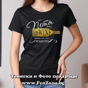 Дамска тениска Ако Петя беше вино, щеше да е от скъпото