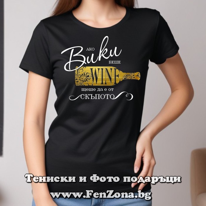 Дамска тениска Ако Вики беше вино, щеше да е от скъпото