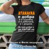Дамска тениска с надпис Атанаска е добра