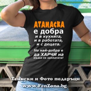Дамска тениска с надпис Атанаска е добра