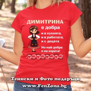 Дамска тениска с надпис Димитрина е най-добра на хората - Image 3