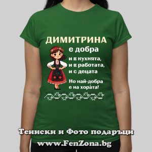 Дамска тениска с надпис Димитрина е най-добра на хората - Image 2
