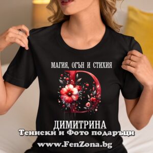 Дамска тениска с надпис Димитрина - магия, огън и стихия