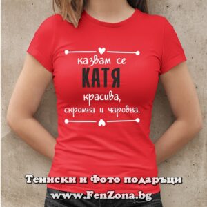 Дамска тениска с надпис Казвам се Катя- красива, скромна и чаровна