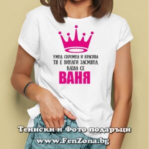 Дамска тениска с щампа Умна-скрома-красива Ваня