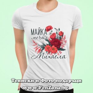 Дамска тениска с надпис Майка мечта Михаела