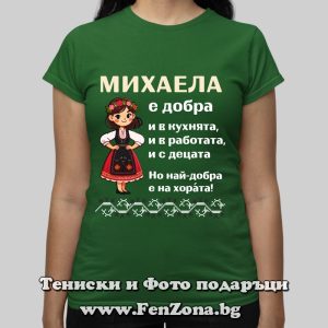 Дамска тениска с надпис Михаела е най-добра на хората