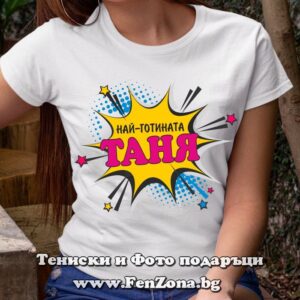 Дамска тениска за имен ден - подарък с надпис Най-готината Таня