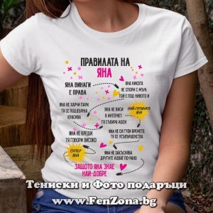 Дамска тениска с надпис Правилата на Яна