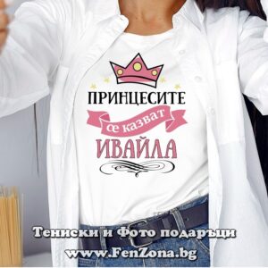 Дамска тениска с щампа Принцесите се казват Ивайла